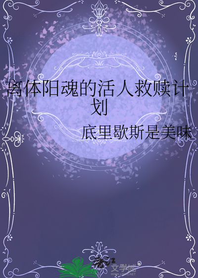 离体阳魂的活人救赎计划