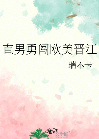 直男勇闯欧美晋江