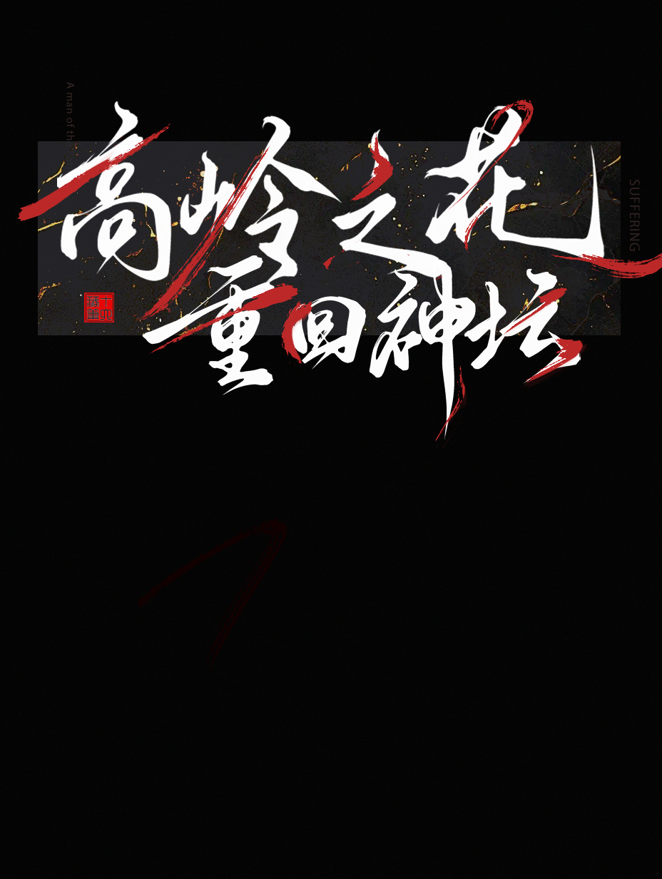 高岭之花重回神坛［快穿］