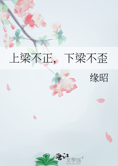 上梁不正，下梁不歪