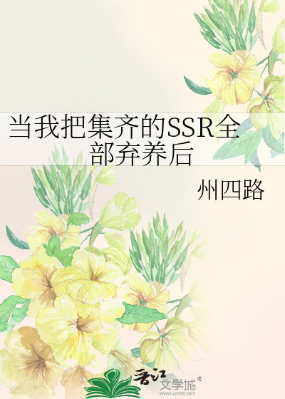 当我把集齐的SSR全部弃养后