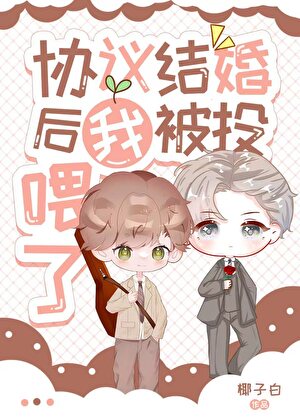 协议结婚后我被投喂了