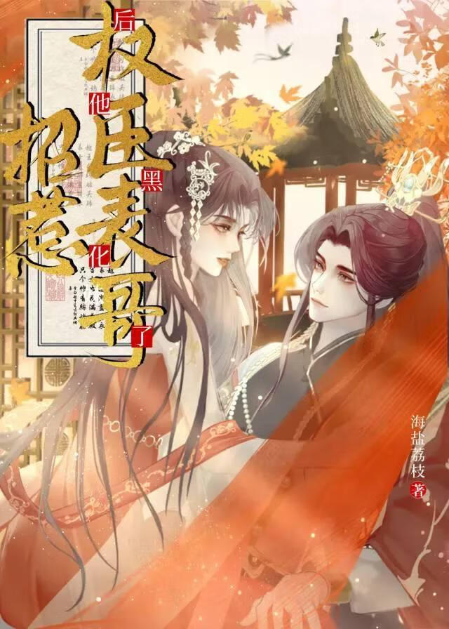 招惹权臣表哥后他黑化了