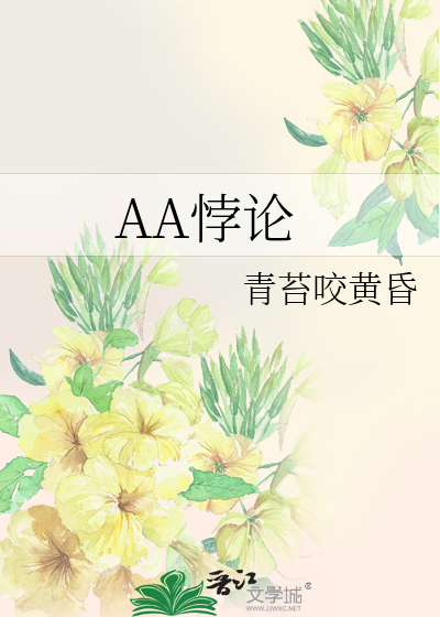 AA悖论