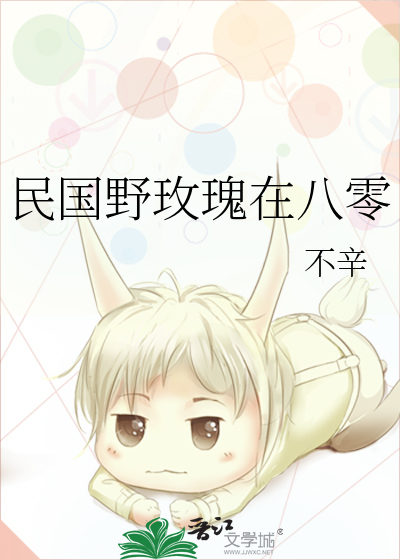 民国野玫瑰在八零