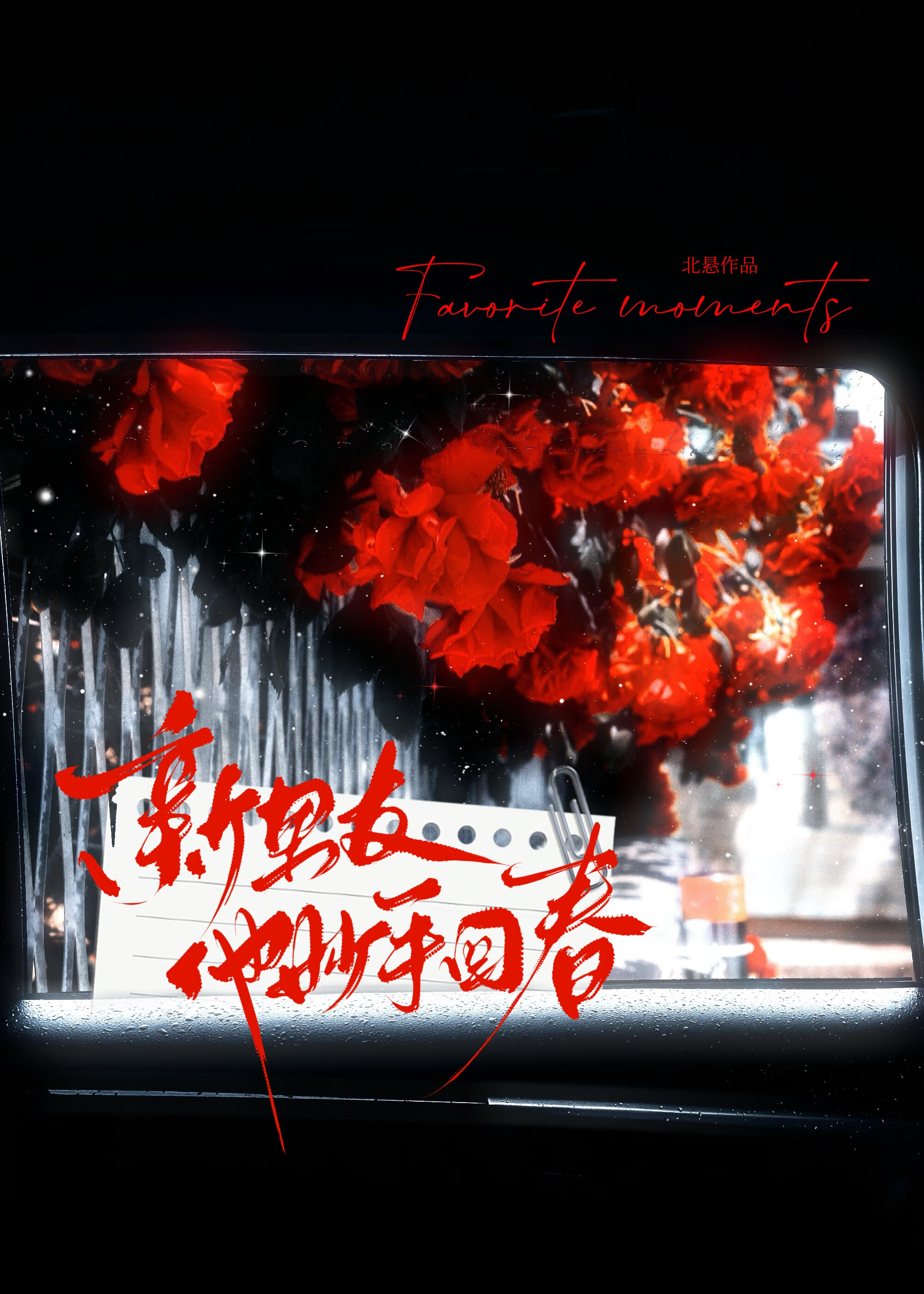 新男友他妙手回春