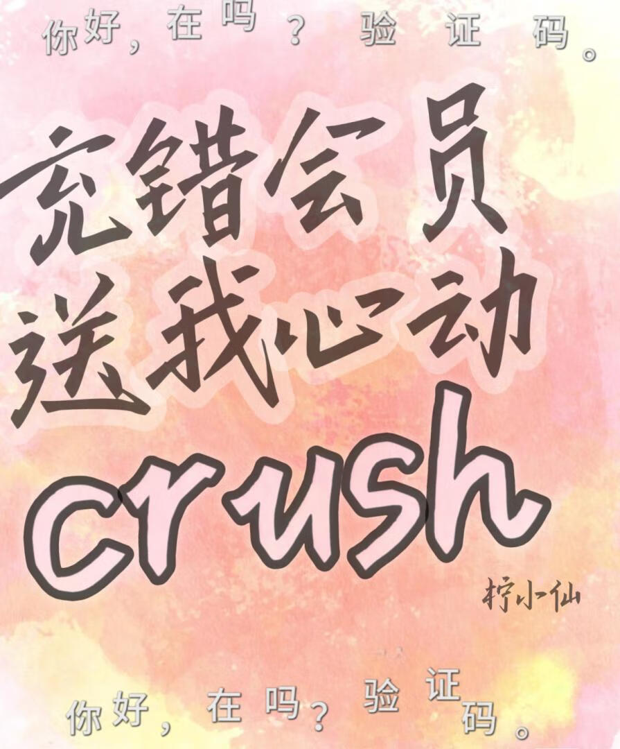 充错会员送我心动crush