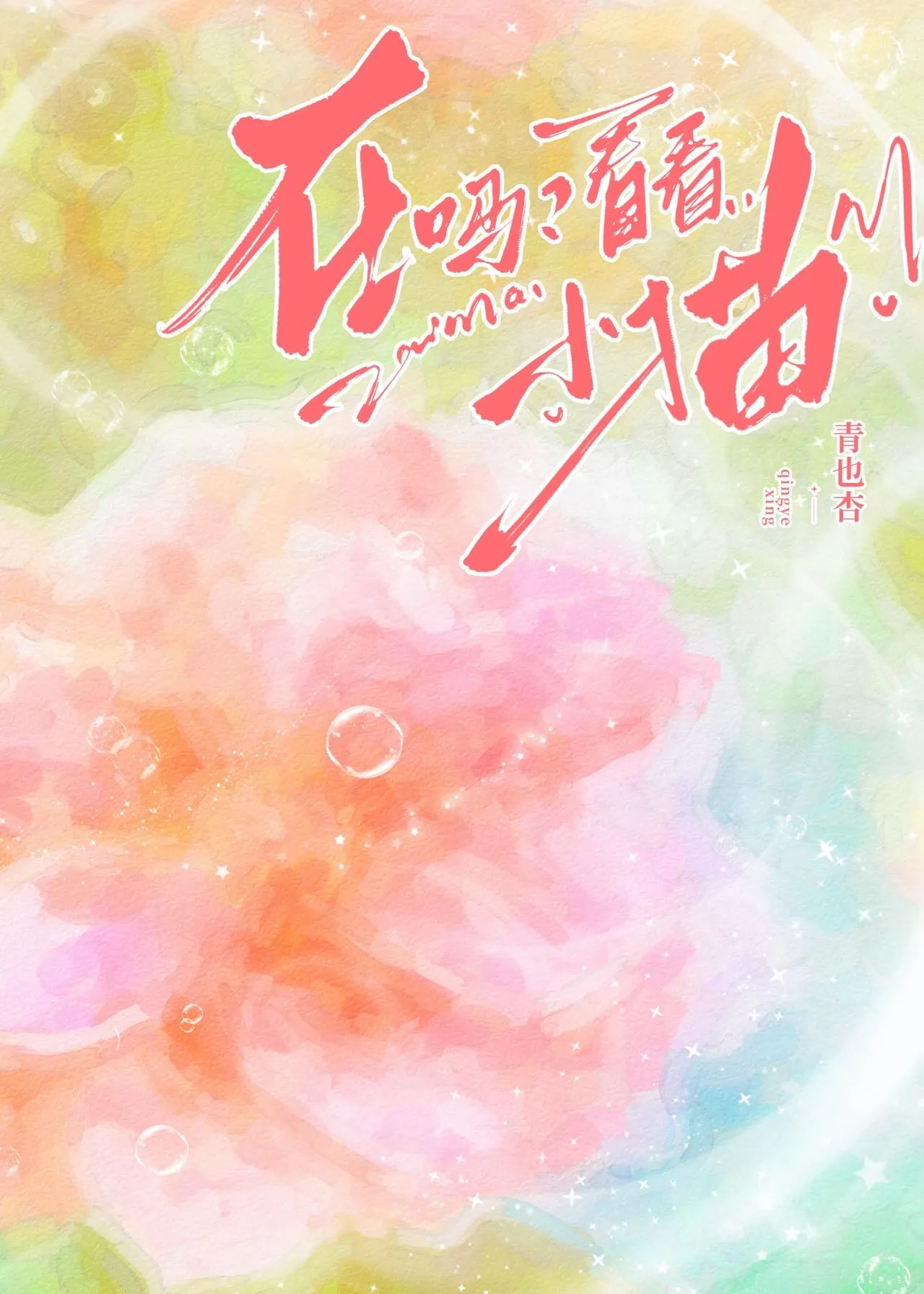 在吗？看看小猫