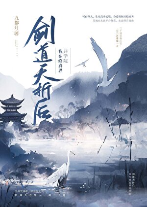 白月光他在修真界开书院