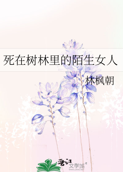 死在树林里的陌生女人