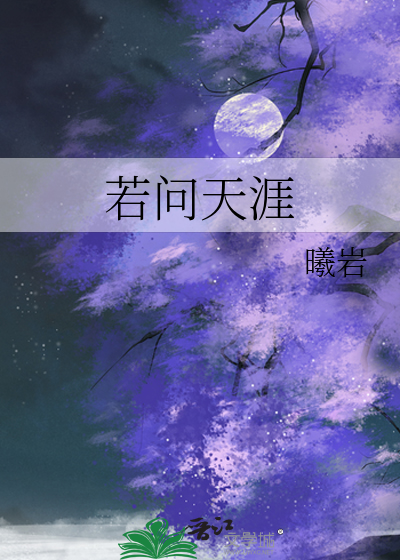 若问天涯