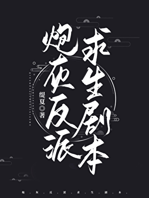 炮灰反派求生剧本[穿书]