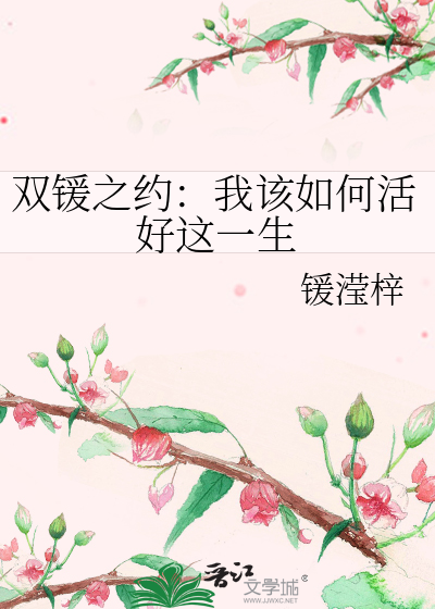 双锾之约：我该如何活好这一生