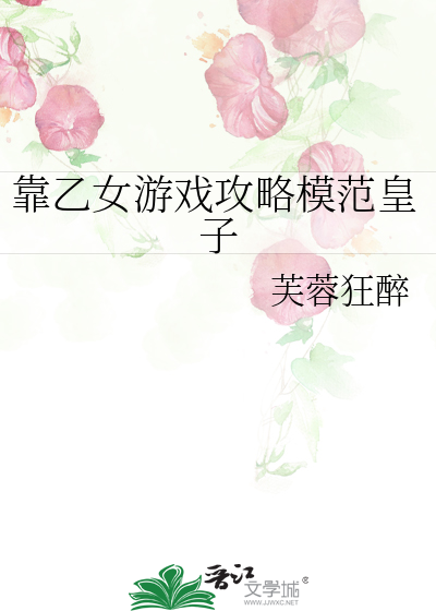 靠乙女游戏攻略模范皇子