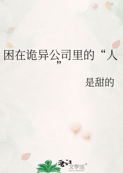 困在诡异公司里的“人”