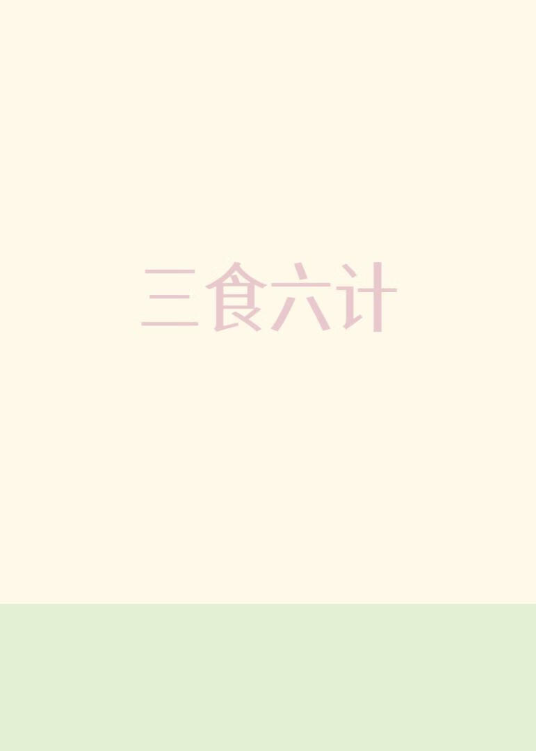 三食六计