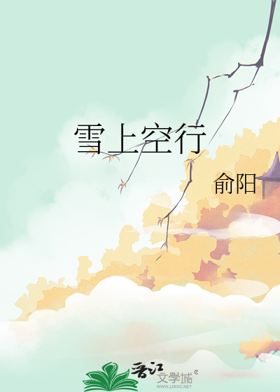 雪上空行