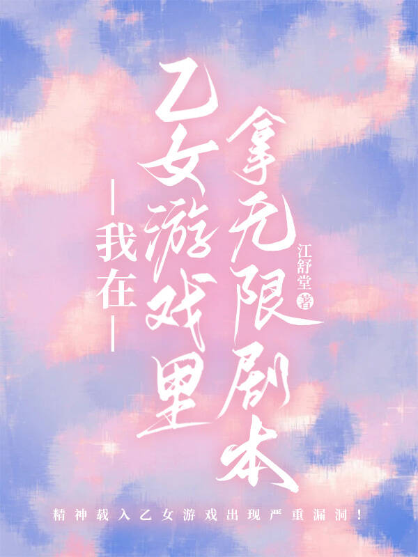 吐槽役在乙游玩无限剧本