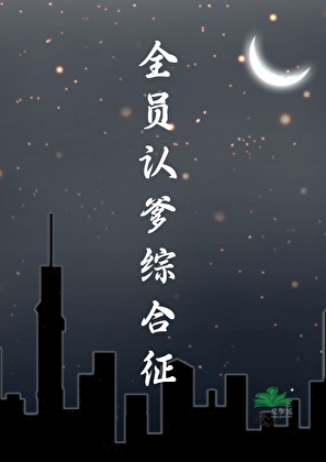 全员认爹综合征[末世]