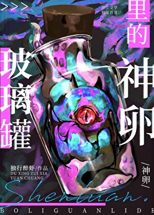 玻璃罐里的神卵