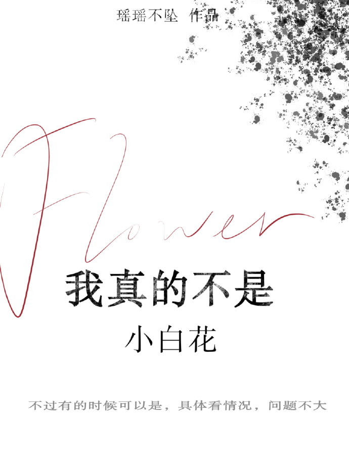 我真的不是小白花