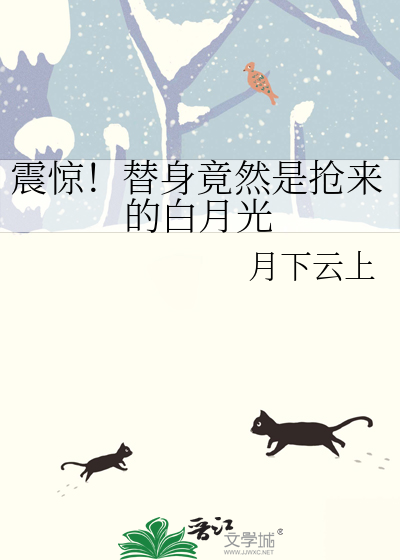 震惊！替身竟然是抢来的白月光