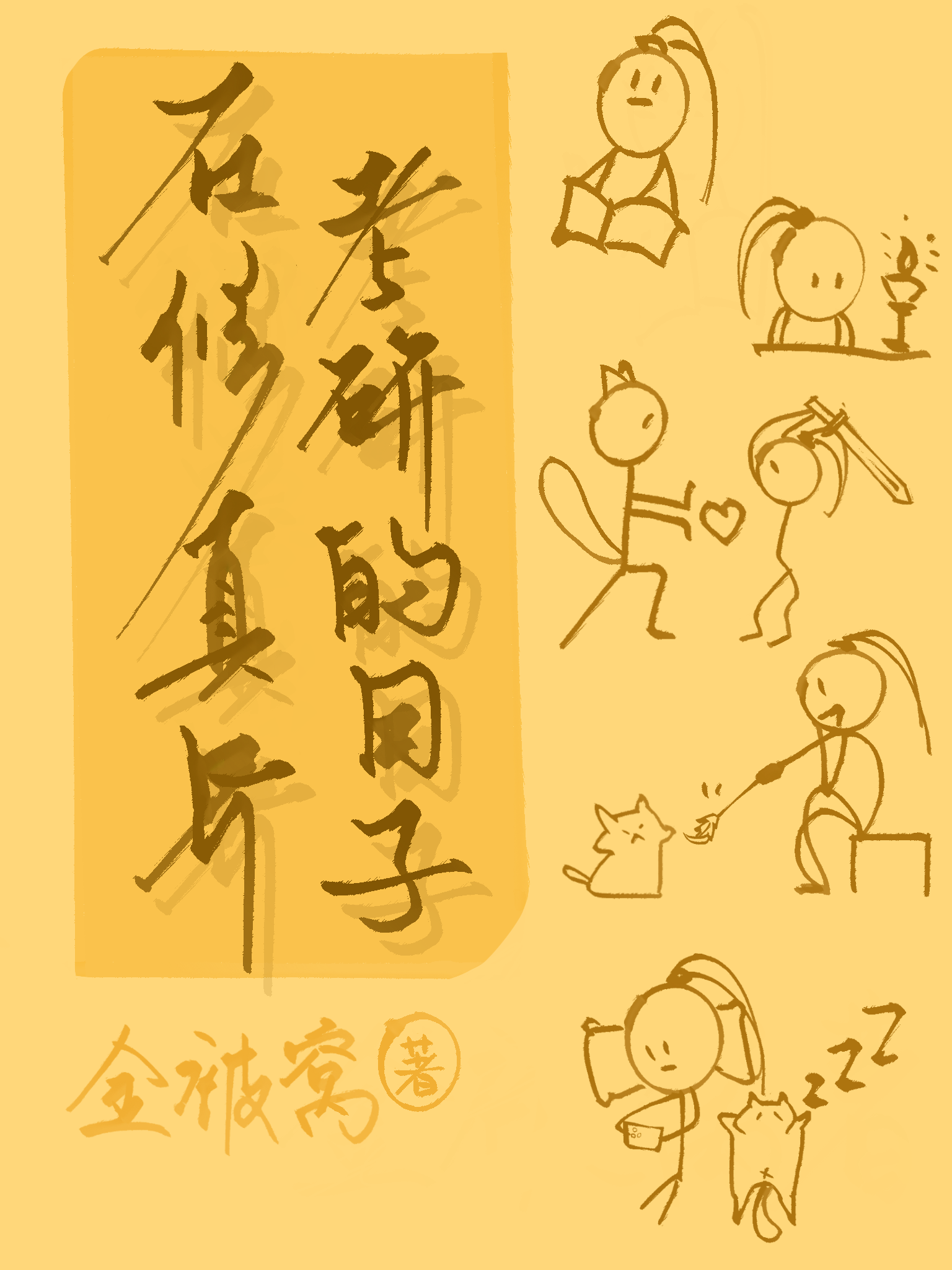 在修真界考研的日子