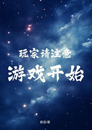 玩家请注意，游戏开始