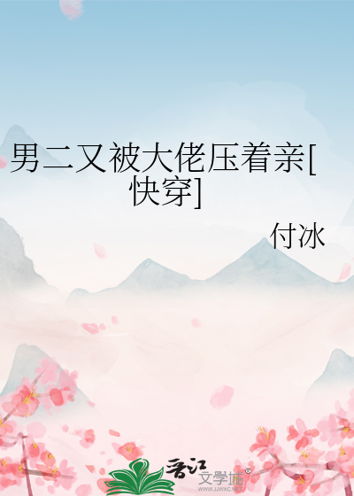 男二又被大佬压着亲[快穿]