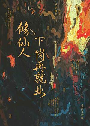 修真界不缴社保