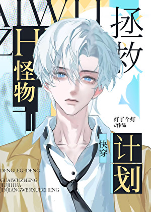 怪物拯救计划[快穿]