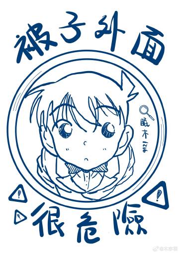 被子外面很危险！