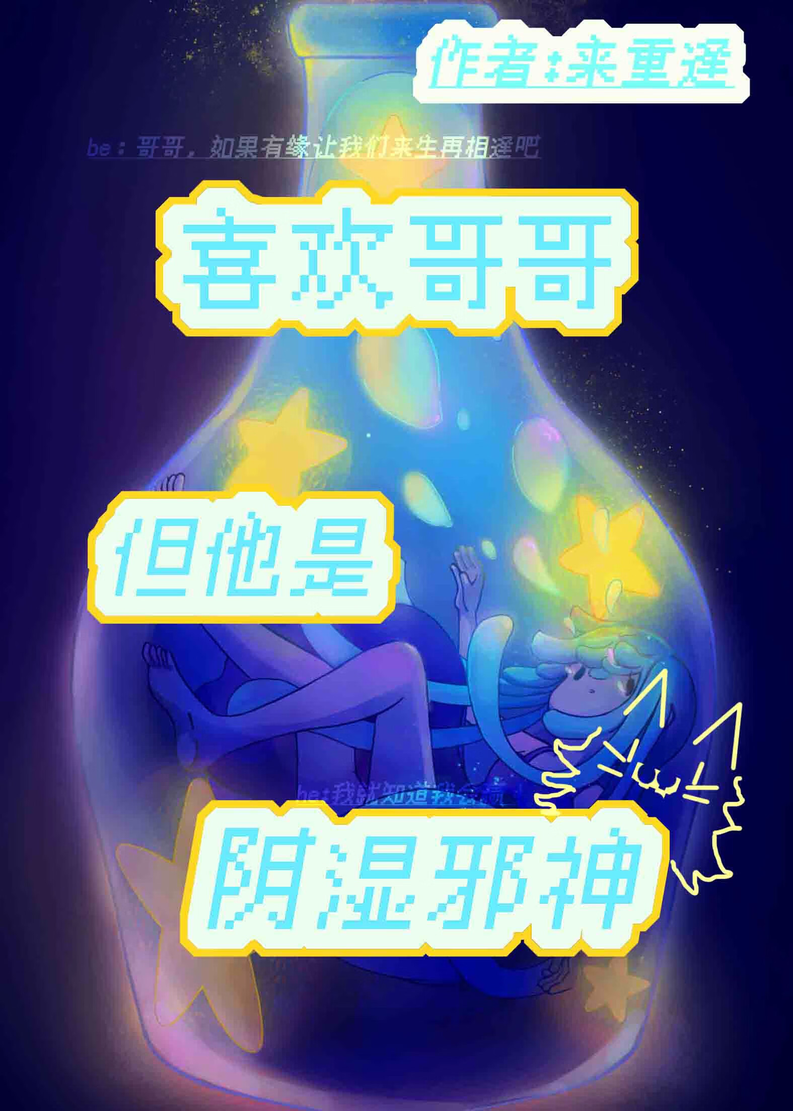 哥哥是邪神？【人外】