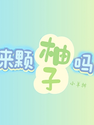 总裁，来颗柚子吗？【ABO】