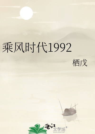 乘风时代1992