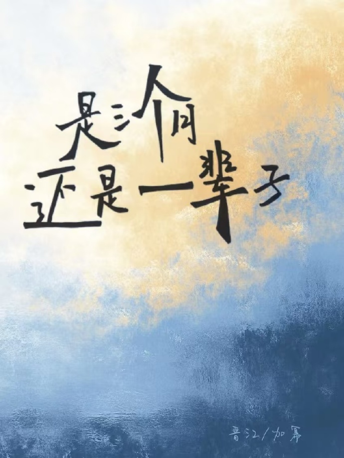 是三个月还是一辈子