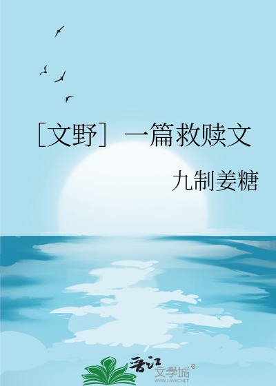 ［文野］一篇救赎文