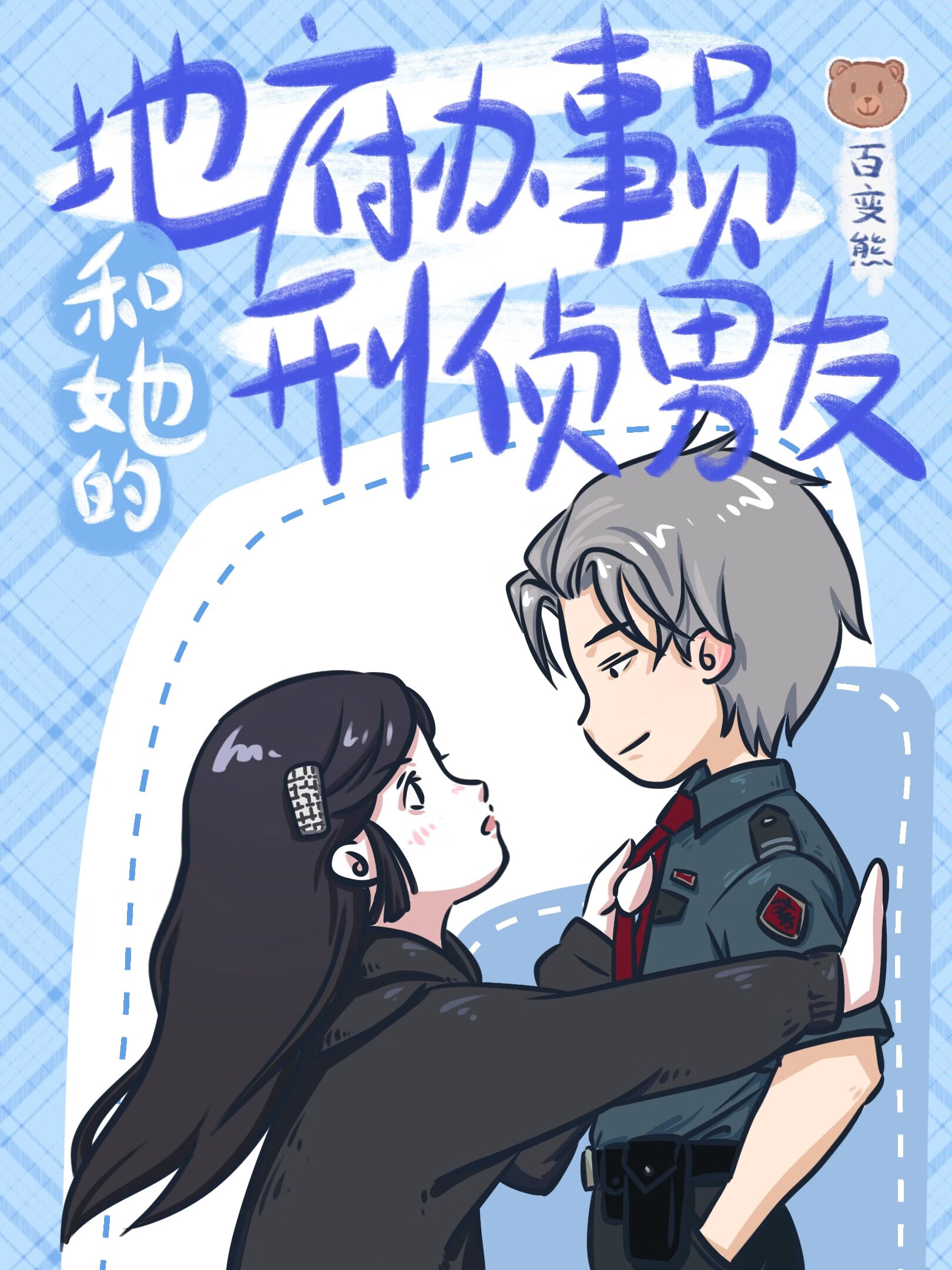 地府打工人的KPI是救人！