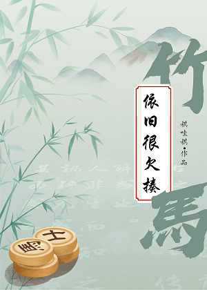 竹马依旧很欠揍