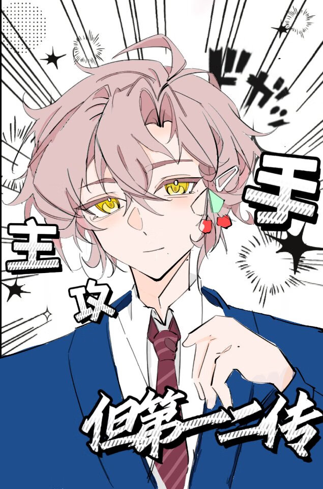 主攻手，但第一二传