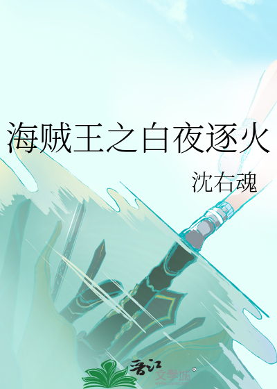 海贼王之白夜逐火