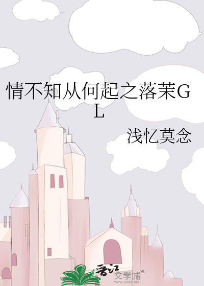 情不知从何起之落茉GL