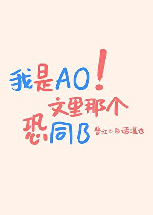 我是AO文里那个恐同B