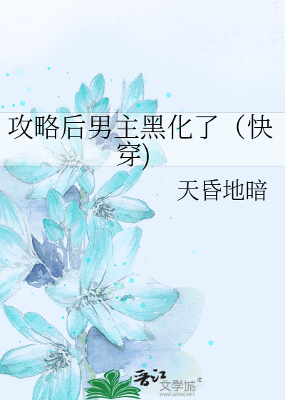 攻略后男主黑化了（快穿)
