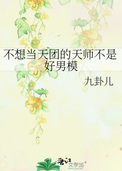 不想当天团的天师不是好男模