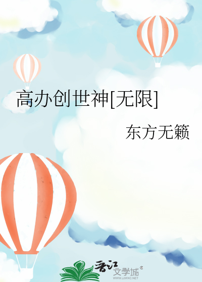 高办创世神[无限]