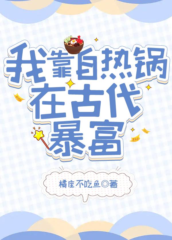我靠自热锅在古代暴富