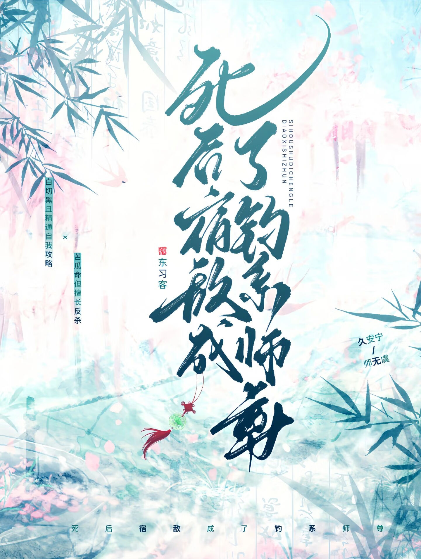 死后宿敌成了钓系师尊