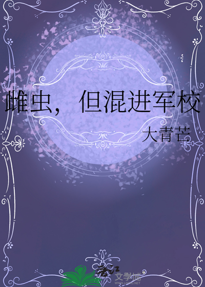 雌虫，但混进军校