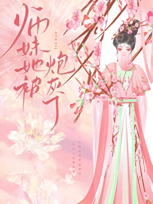 师妹她被炮灰了